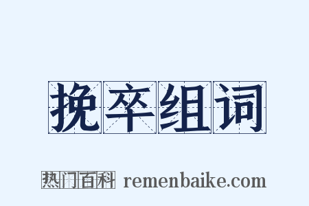 挽卒组词是什么意思的图片